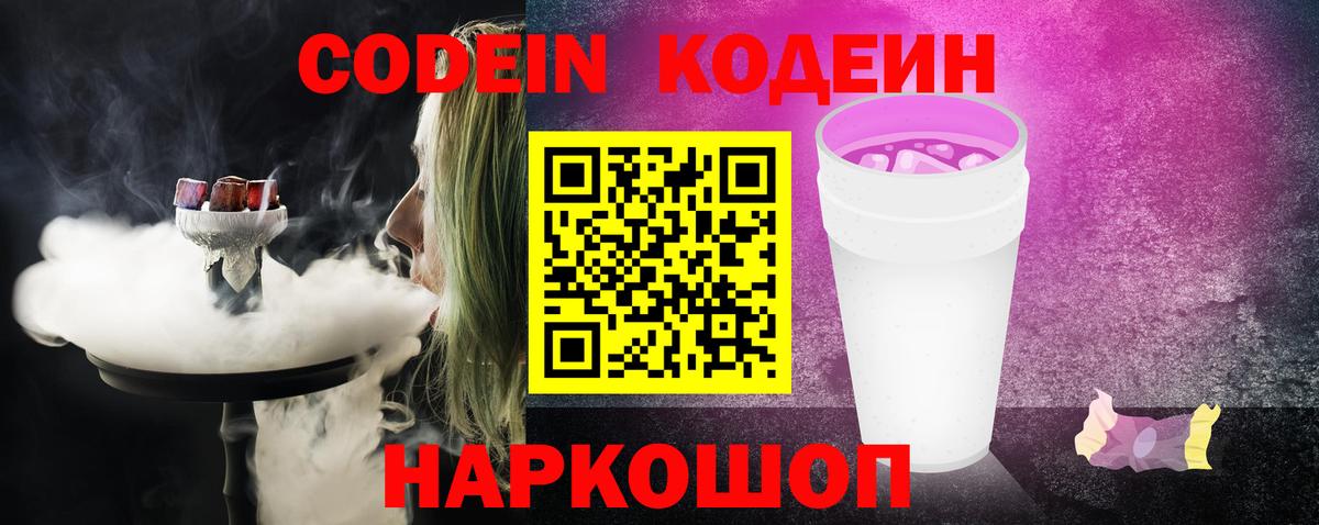 наркота  Кодеин Purple Drank  Вход с VPN  Реутов 